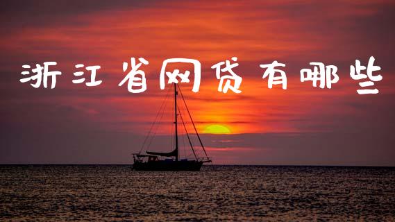 浙江省网贷有哪些_https://www.fcdydaikuan.com_恒指期货直播_第1张