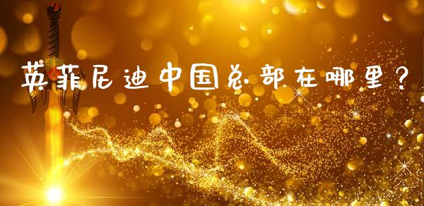 英菲尼迪中国总部在哪里？_https://www.fcdydaikuan.com_德指期货直播_第1张