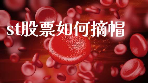 st股票如何摘帽_https://www.fcdydaikuan.com_德指期货直播_第1张