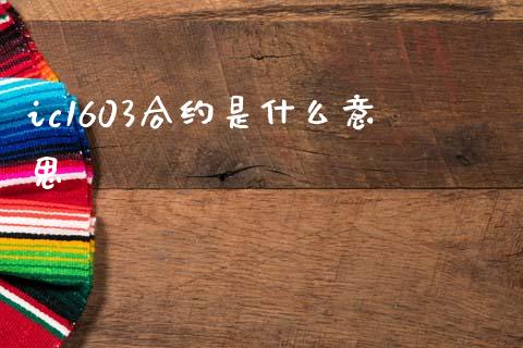 ic1603合约是什么意思_https://www.fcdydaikuan.com_黄金期货直播_第1张