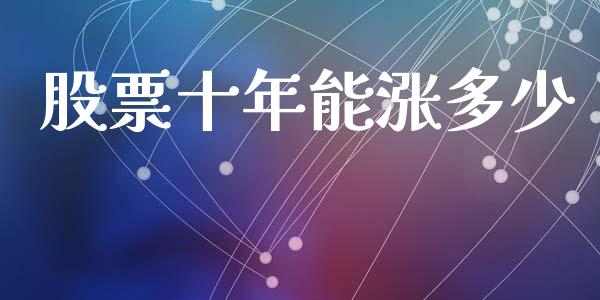 股票十年能涨多少_https://www.fcdydaikuan.com_恒生指数直播室_第1张