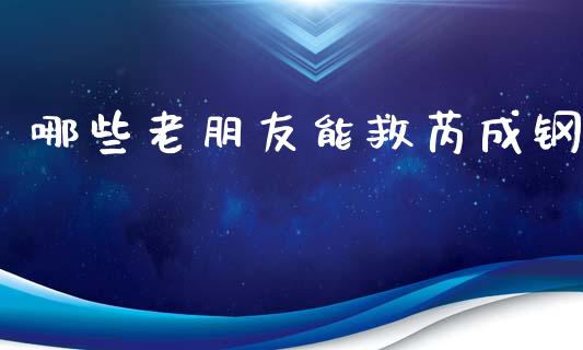 哪些老朋友能救芮成钢_https://www.fcdydaikuan.com_恒指期货直播_第1张