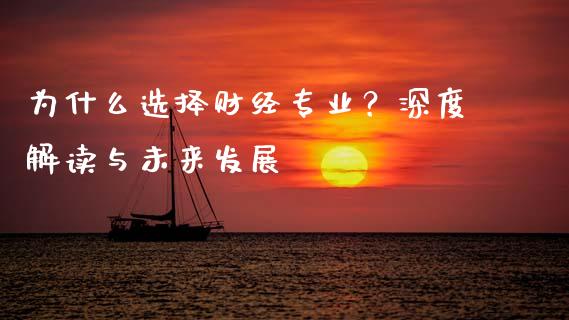 为什么选择财经专业？深度解读与未来发展_https://www.fcdydaikuan.com_恒生指数直播室_第1张