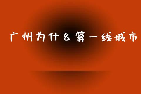 广州为什么算一线城市_https://www.fcdydaikuan.com_恒生指数直播室_第1张