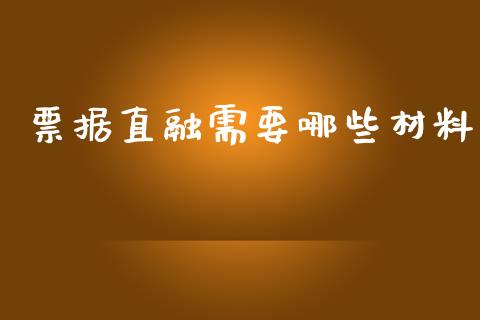 票据直融需要哪些材料_https://www.fcdydaikuan.com_黄金期货直播_第1张