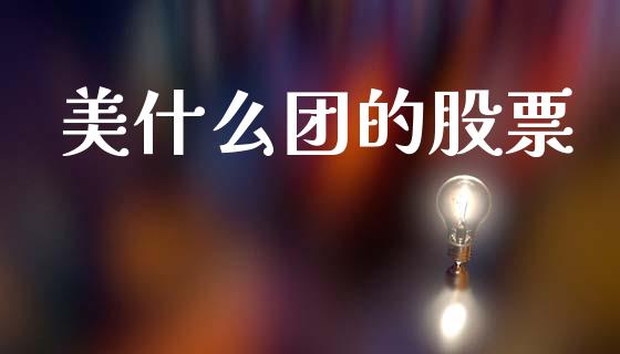 美什么团的股票_https://www.fcdydaikuan.com_德指期货直播_第1张