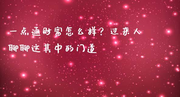 一点通财富怎么样？过来人聊聊这其中的门道_https://www.fcdydaikuan.com_恒生指数直播室_第1张