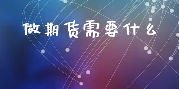 做期货需要什么_恒指期货直播_第1张_恒生指数直播室_恒指期货直播_德指期货直播_黄金期货直播 做期货需要什么_https://www.fcdydaikuan.com_恒指期货直播_第1张
