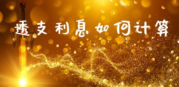 透支利息如何计算_https://www.fcdydaikuan.com_德指期货直播_第1张
