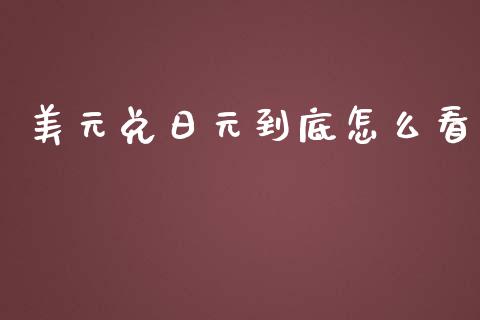美元兑日元到底怎么看_https://www.fcdydaikuan.com_德指期货直播_第1张