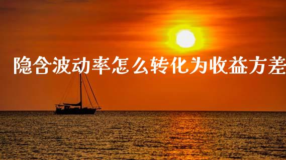 隐含波动率怎么转化为收益方差_https://www.fcdydaikuan.com_黄金期货直播_第1张