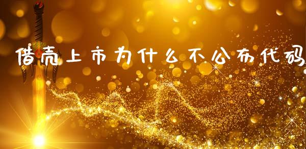 借壳上市为什么不公布代码_https://www.fcdydaikuan.com_恒指期货直播_第1张