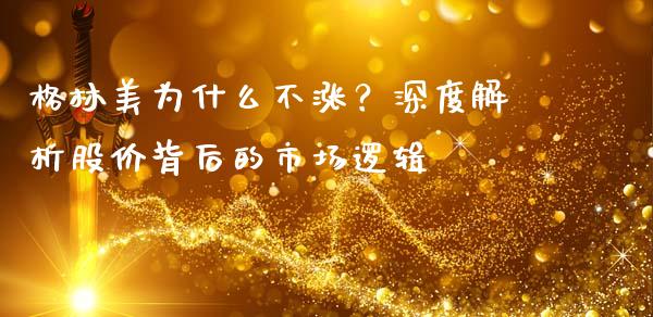 格林美为什么不涨？深度解析股价背后的市场逻辑_https://www.fcdydaikuan.com_黄金期货直播_第1张
