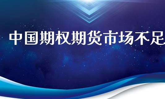 中国期权期货市场不足_https://www.fcdydaikuan.com_德指期货直播_第1张