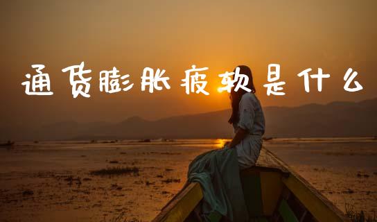 通货膨胀疲软是什么_https://www.fcdydaikuan.com_恒生指数直播室_第1张