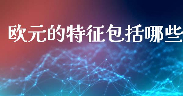 欧元的特征包括哪些_https://www.fcdydaikuan.com_恒生指数直播室_第1张