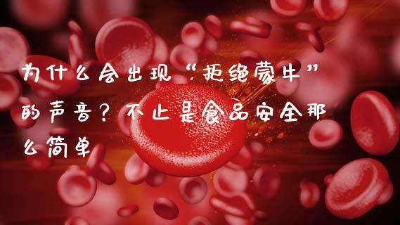 为什么会出现“拒绝蒙牛”的声音？不止是食品安全那么简单_https://www.fcdydaikuan.com_恒指期货直播_第1张