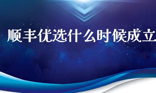 顺丰优选什么时候成立_https://www.fcdydaikuan.com_德指期货直播_第1张