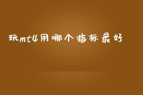 玩mt4用哪个指标最好_https://www.fcdydaikuan.com_黄金期货直播_第1张