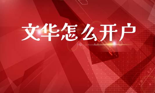 文华怎么开户_德指期货直播_第1张_恒生指数直播室_恒指期货直播_德指期货直播_黄金期货直播 文华怎么开户_https://www.fcdydaikuan.com_德指期货直播_第1张