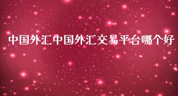 中国外汇中国外汇交易平台哪个好_https://www.fcdydaikuan.com_黄金期货直播_第1张