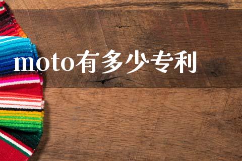 moto有多少专利_https://www.fcdydaikuan.com_德指期货直播_第1张