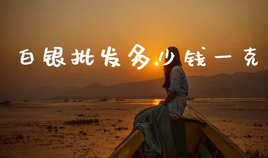 白银批发多少钱一克_恒指期货直播_第1张_恒生指数直播室_恒指期货直播_德指期货直播_黄金期货直播 白银批发多少钱一克_https://www.fcdydaikuan.com_恒指期货直播_第1张