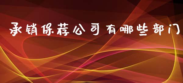 承销保荐公司有哪些部门_https://www.fcdydaikuan.com_恒生指数直播室_第1张
