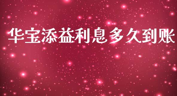 华宝添益利息多久到账_https://www.fcdydaikuan.com_恒生指数直播室_第1张