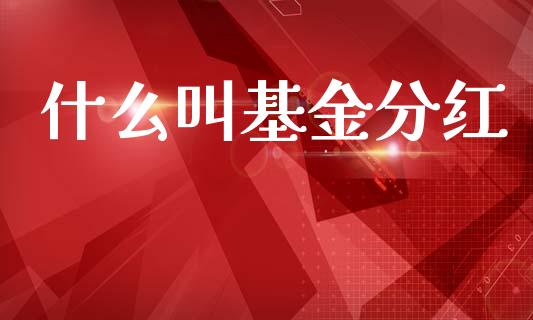 什么叫基金分红_https://www.fcdydaikuan.com_黄金期货直播_第1张