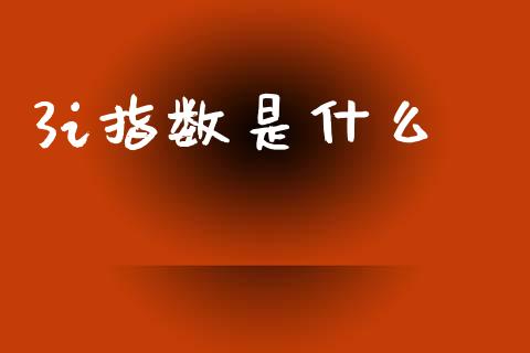 3i指数是什么_https://www.fcdydaikuan.com_恒指期货直播_第1张
