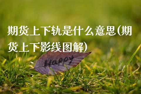 期货上下轨是什么意思(期货上下影线图解)_https://www.fcdydaikuan.com_恒指期货直播_第1张