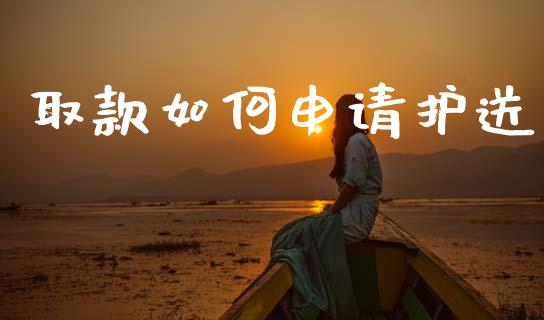 取款如何申请护送_https://www.fcdydaikuan.com_恒指期货直播_第1张