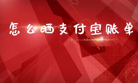 怎么晒支付宝账单_https://www.fcdydaikuan.com_恒生指数直播室_第1张
