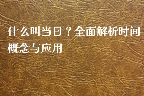 什么叫当日？全面解析时间概念与应用_https://www.fcdydaikuan.com_恒生指数直播室_第1张