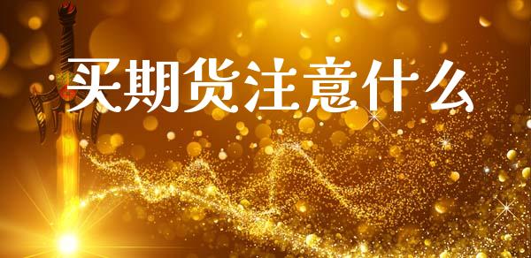 买期货注意什么_https://www.fcdydaikuan.com_德指期货直播_第1张