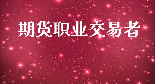 期货职业交易者_https://www.fcdydaikuan.com_恒指期货直播_第1张