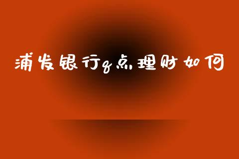 浦发银行q点理财如何_https://www.fcdydaikuan.com_恒指期货直播_第1张
