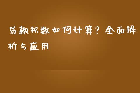 贷款积数如何计算？全面解析与应用_https://www.fcdydaikuan.com_德指期货直播_第1张