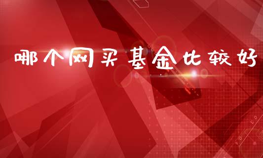 哪个网买基金比较好_https://www.fcdydaikuan.com_德指期货直播_第1张