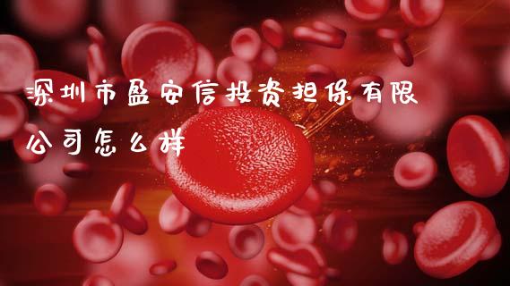深圳市盈安信投资担保有限公司怎么样_https://www.fcdydaikuan.com_黄金期货直播_第1张
