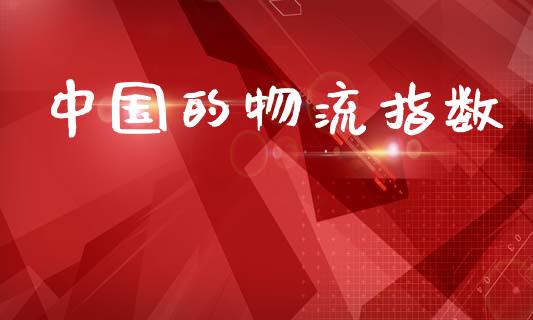 中国的物流指数_https://www.fcdydaikuan.com_恒指期货直播_第1张