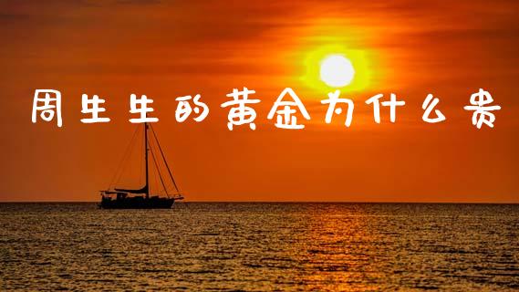 周生生的黄金为什么贵_https://www.fcdydaikuan.com_恒指期货直播_第1张