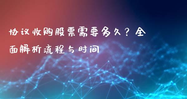 协议收购股票需要多久？全面解析流程与时间_https://www.fcdydaikuan.com_德指期货直播_第1张
