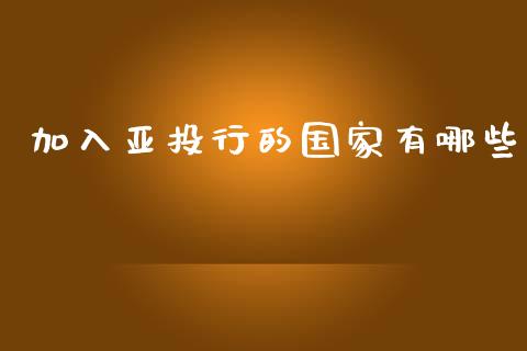 加入亚投行的国家有哪些_https://www.fcdydaikuan.com_恒指期货直播_第1张