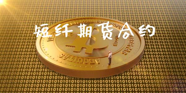 短纤期货合约_https://www.fcdydaikuan.com_德指期货直播_第1张