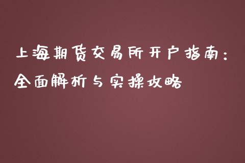 上海期货交易所开户指南：全面解析与实操攻略_https://www.fcdydaikuan.com_黄金期货直播_第1张