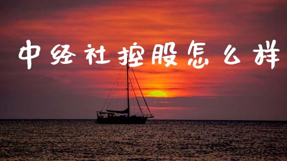 中经社控股怎么样_https://www.fcdydaikuan.com_恒指期货直播_第1张