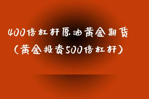 400倍杠杆原油黄金期货（黄金投资500倍杠杆）_https://www.fcdydaikuan.com_德指期货直播_第1张