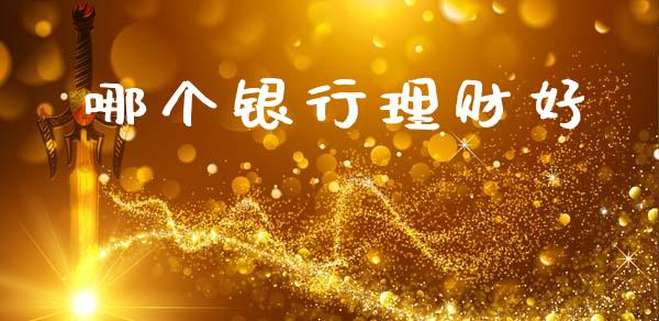 哪个银行理财好_https://www.fcdydaikuan.com_恒指期货直播_第1张